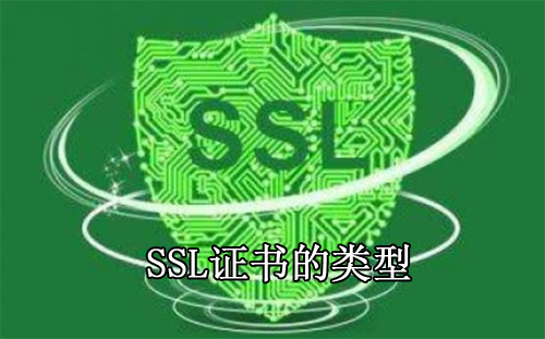 SSL证书类型有哪些呢