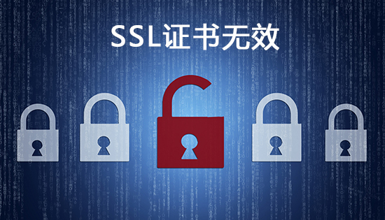 ssl证书无效怎么办