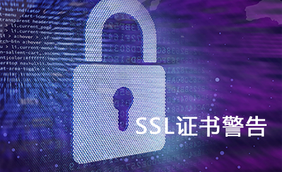 解除ssl证书警告V的方法