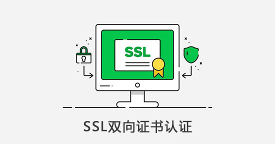ssl双向证书认证的方法