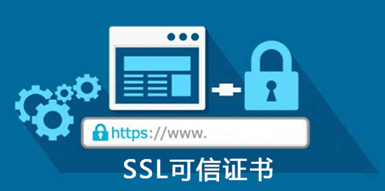 SSL可信证书是什么