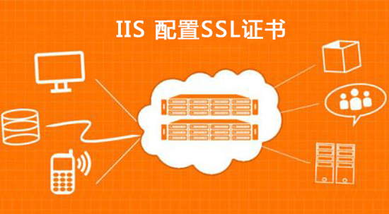 iis配置https的方法