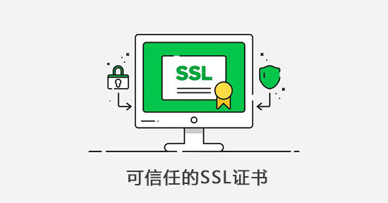 如何挑选可信的ssl证书