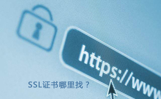 哪里可以买到安全可靠的SSL证书
