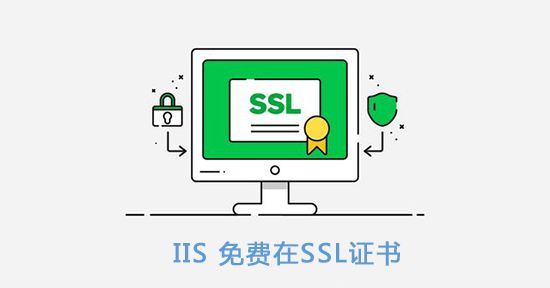 关于iis免费ssl证书的简介
