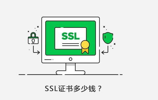 购买ssl证书需要多少钱