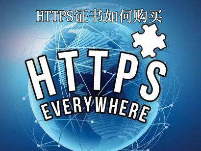 HTTPS证书购买的方法