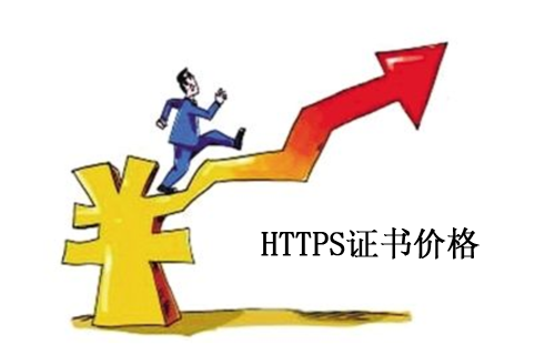 https证书价格一般是多少