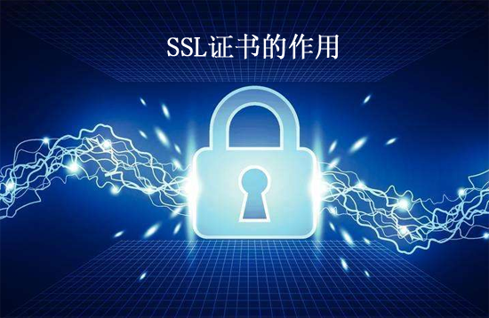 SSL证书作用是什么