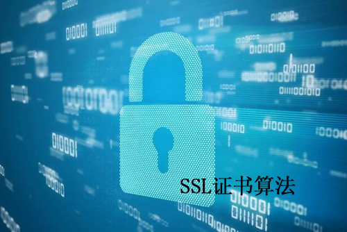 ssl证书算法是什么