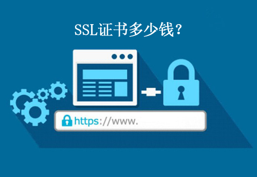 购买ssl证书一般需要多少钱