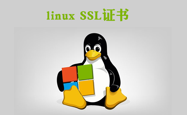 如何對linux SSL證書進行配置