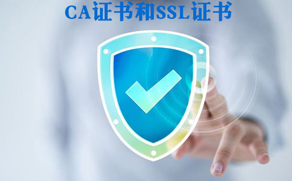 CA证书和SSL证书的区别有哪些