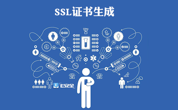 简单的SSL证书生成步骤分享