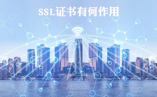 SSL證書的三大作用