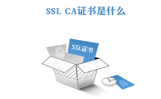 ssl证书与ca证书分别代表什么？