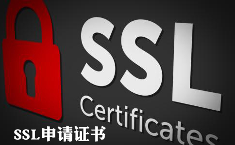 ssl申请证书的步骤介绍
