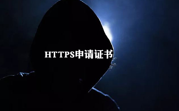 https证书用处原理是怎样的