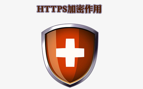 HTTPS是如何加密的呢