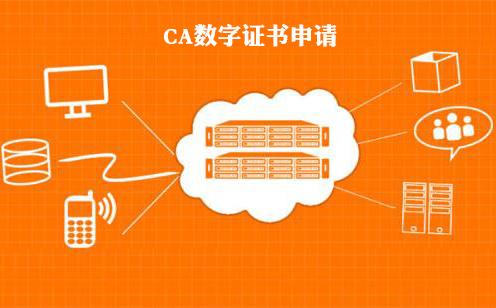 CA数字证书申请流程是怎样的