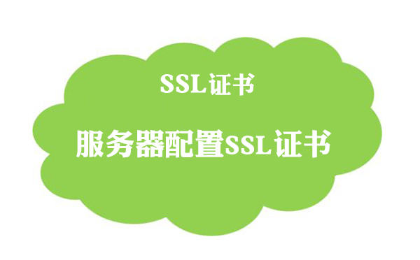 服务器配置ssl证书流程的方法