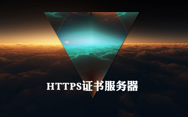 https證書服務(wù)器完成部署的方法