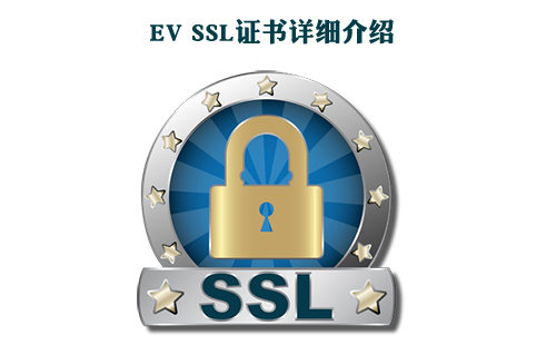 ?ev ssl證書的作用是什么