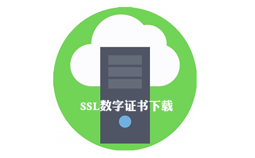 SSL数字证书下载流程以及安装方法