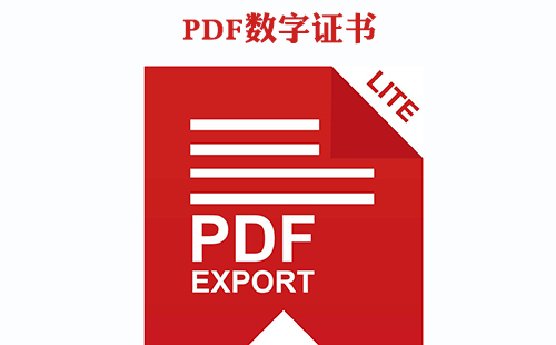 pdf数字证书签名进行部署的方法