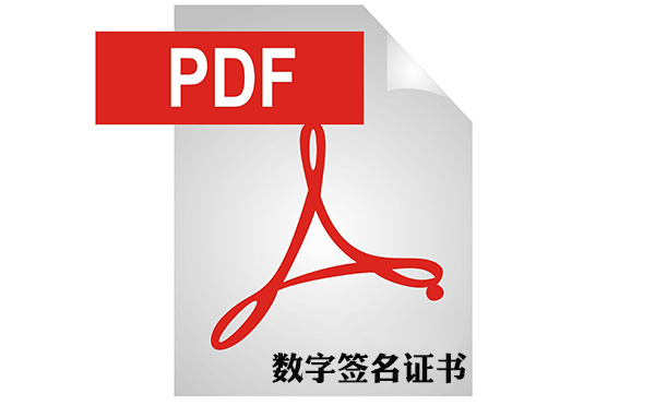 PDF数字证书签名的作用是什么