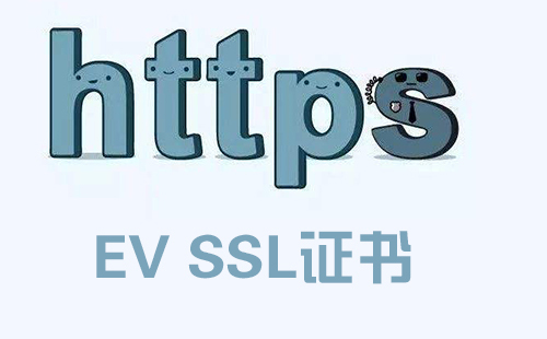 关于EV SSL证书的相关介绍