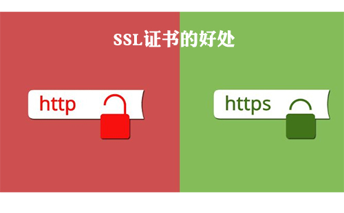 申请SSL证书有什么好处