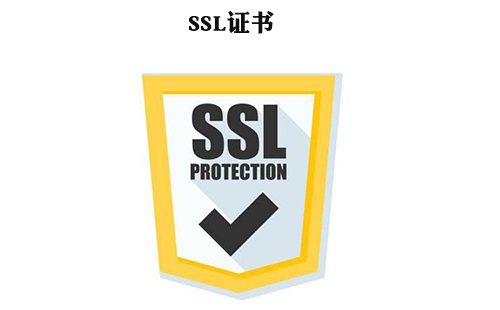 SSL证书是怎么保证网站安全的