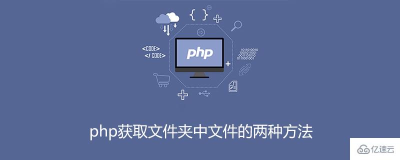 使用php如何獲取文件夾中的文件