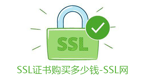 ssl证书的价格是多少，使用什么方法购买比较好？