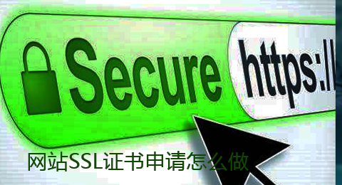 网站SSL证书申请怎么做？证书的价格是多少