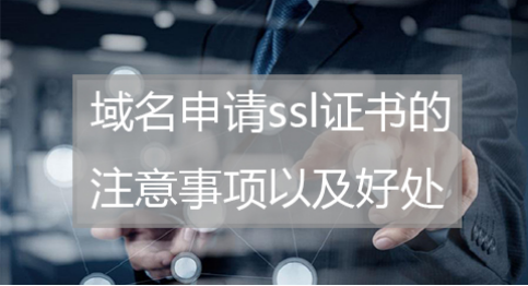 域名申请ssl证书时需要注意什么