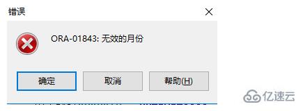出现ora01843 无效的月份应该怎么处理？