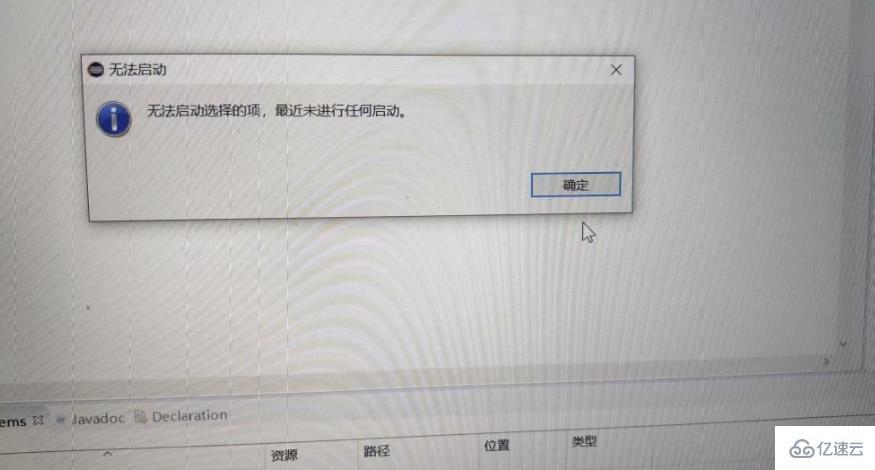 无法启动java时应该怎么做？