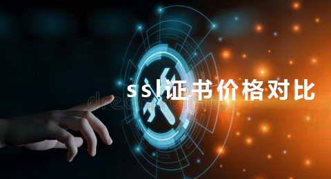 ssl证书价格贵吗？有什么申请要求