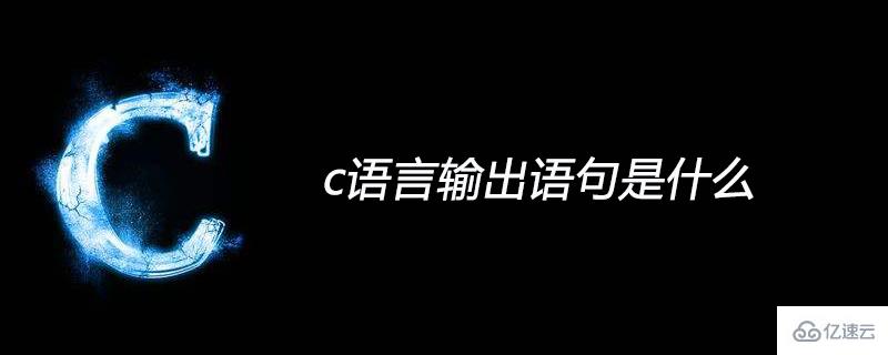 c语言输出语句及格式输出函数介绍