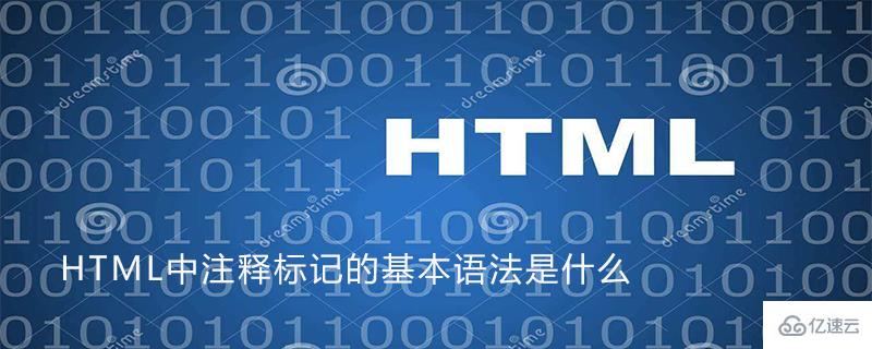 关于HTML中注释标记的基本语法的详细介绍