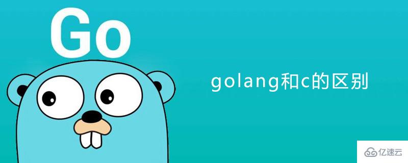 golang和c语言之间的区别是什么？