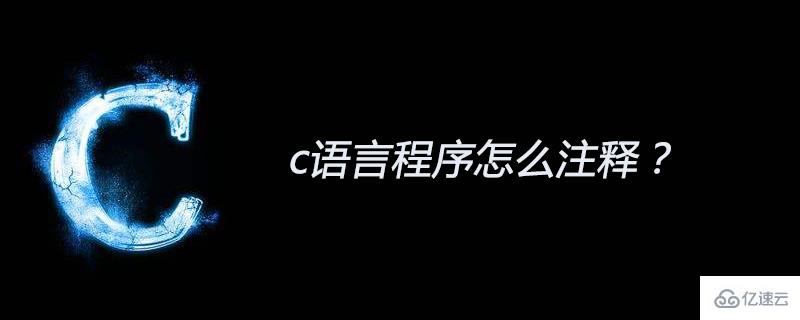 c語(yǔ)言程序注釋語(yǔ)句的格式