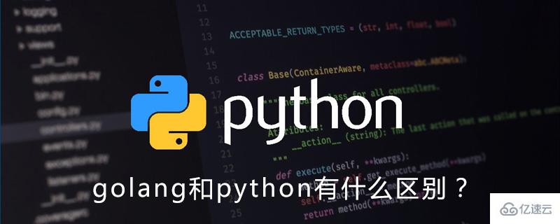 golang和python哪个比较好？