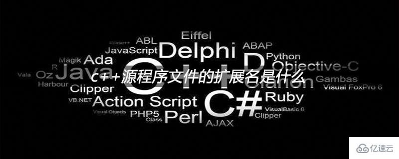 关于c++源程序文件的扩展名的详细介绍