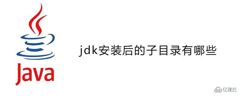 jdk安裝后的有哪些子目錄