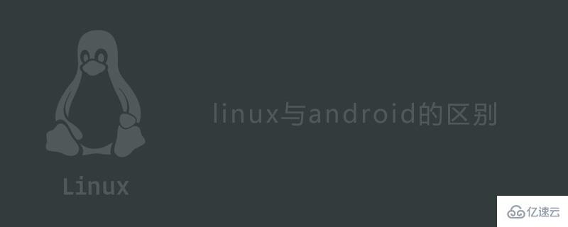 linux系统与android系统的区别是什么？