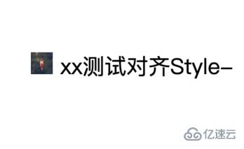 css如何实现文本图标对齐呢？