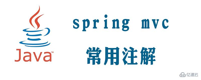 springmvc常用注解以及作用